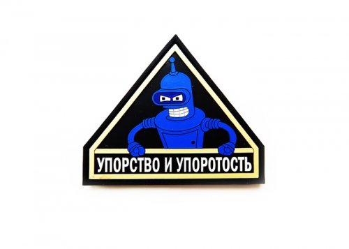 Шеврон "Упорство и упоротость" /черный с синим роботом / треугольник/ размер 75 х 90 мм   